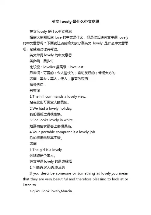 英文lovely是什么中文意思