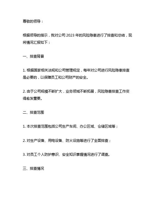 2023年风险隐患排查情况的汇报