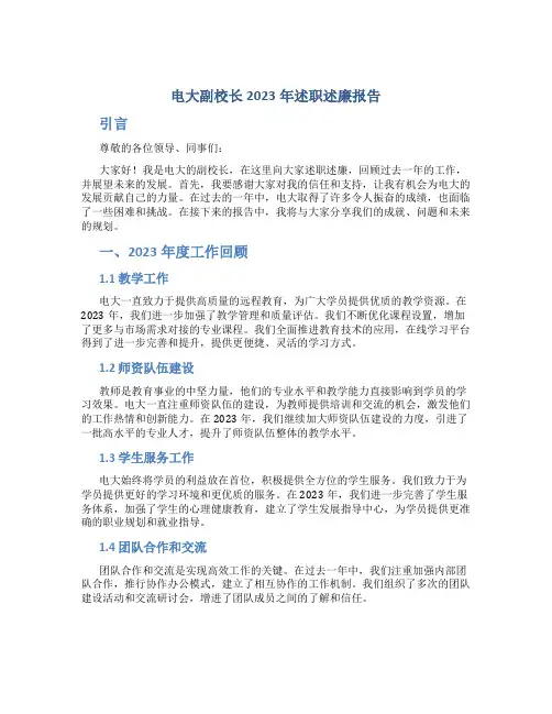 电大副校长2023年述职述廉报告