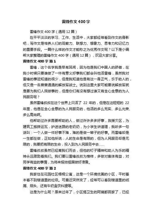 雷锋作文400字