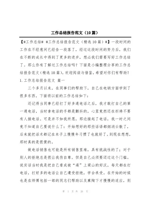 工作总结报告范文(10篇)