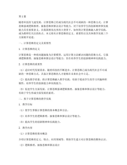 基于计算思维的教学实践(3篇)