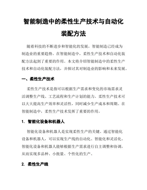 智能制造中的柔性生产技术与自动化装配方法
