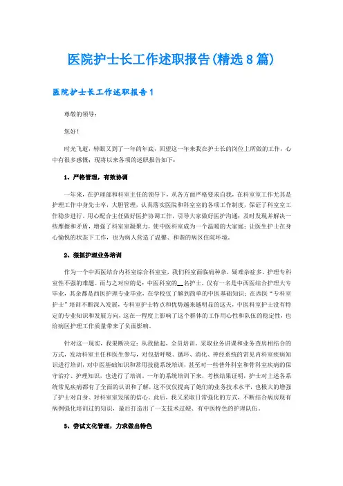 医院护士长工作述职报告(精选8篇)