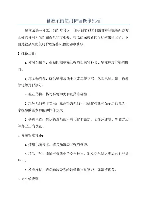 输液泵的使用护理操作流程