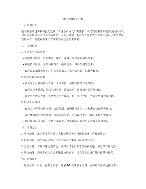 对农民的培训计划