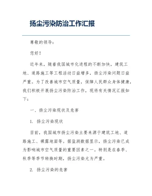 扬尘污染防治工作汇报