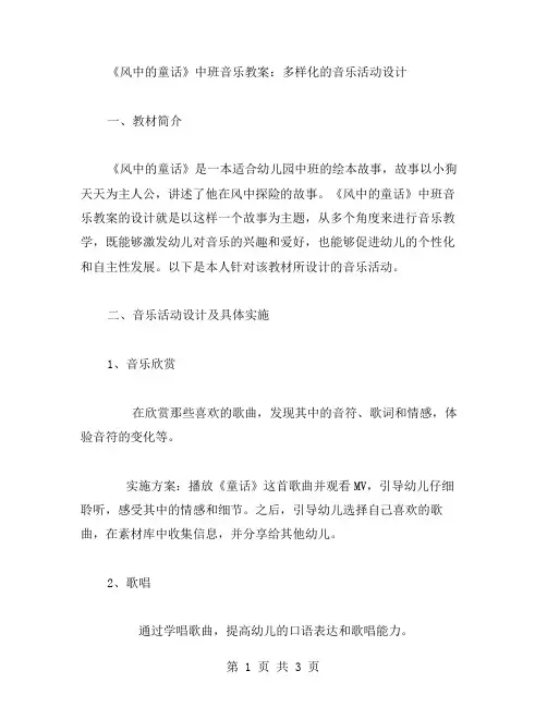风中的童话中班音乐教案：多样化的音乐活动设计