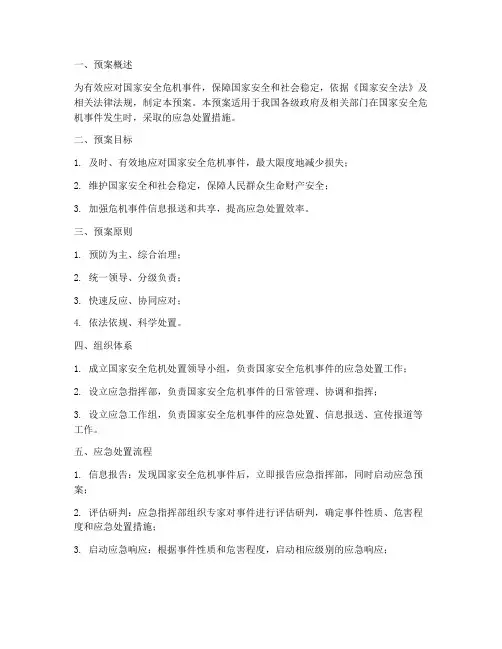 国家安全危机管控处置预案