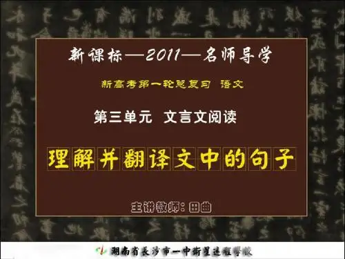 2011高考语文复习课件：文言文(理解并翻译文中的句子)