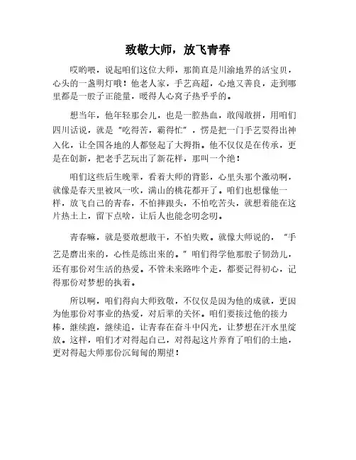 致敬大师放飞青春主题作文