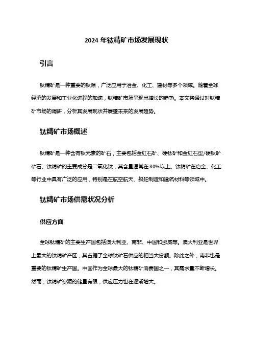 2024年钛精矿市场发展现状