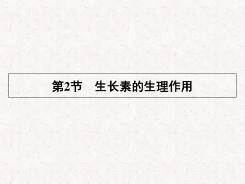 2017-2018学年高中生物 第3章 第2节 生长素的生理作用