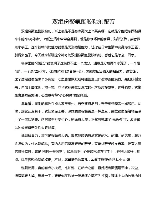 双组份聚氨酯胶粘剂配方