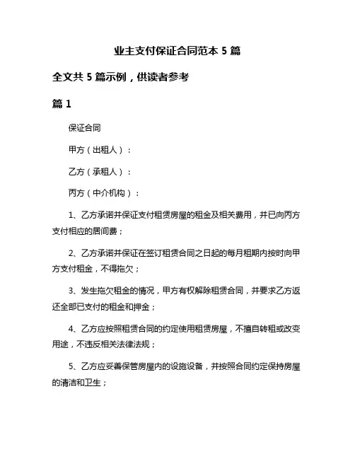 业主支付保证合同范本5篇