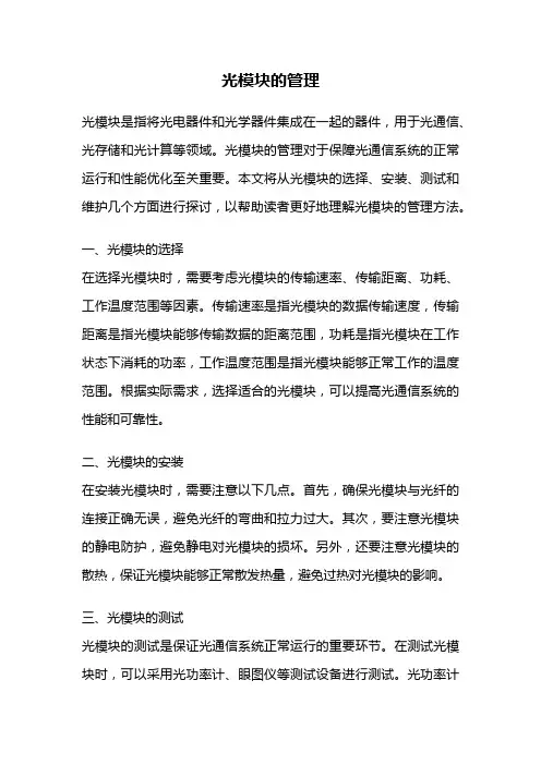 光模块的管理