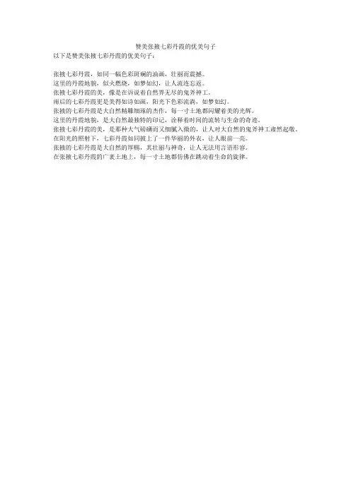 赞美张掖七彩丹霞的优美句子
