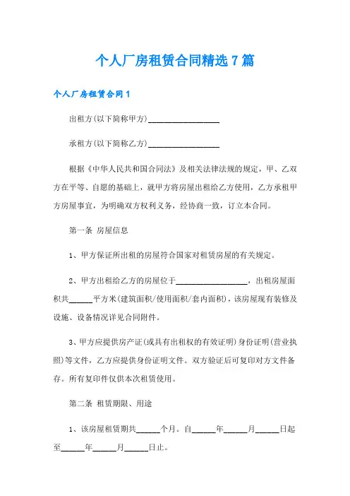 个人厂房租赁合同精选7篇