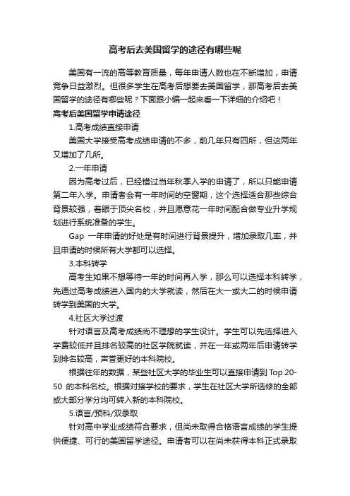高考后去美国留学的途径有哪些呢