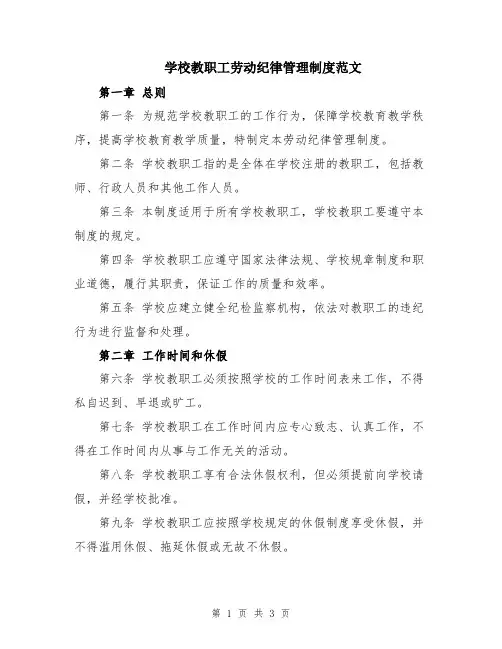 学校教职工劳动纪律管理制度范文