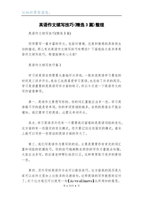 英语作文续写技巧(精选3篇)整理