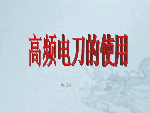 电刀的使用PPT课件