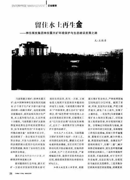 留住水土再生金——神东煤炭集团神东露天矿环境保护与生态建设发展之路