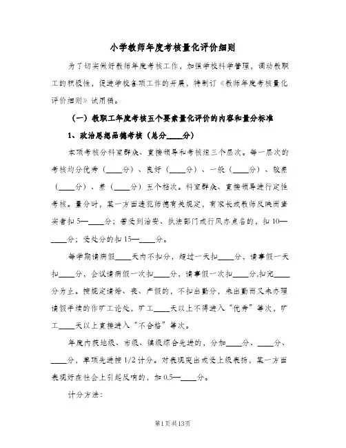 小学教师年度考核量化评价细则(2篇)