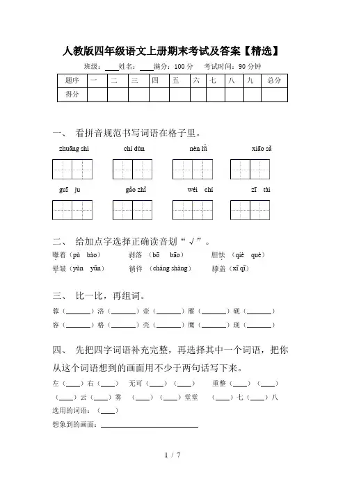 人教版四年级语文上册期末考试及答案【精选】