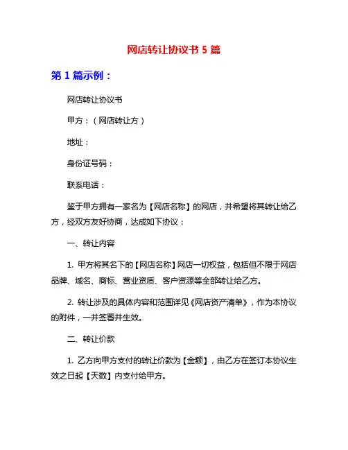 网店转让协议书5篇