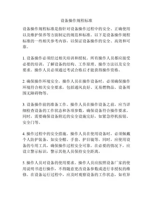 设备操作规程标准