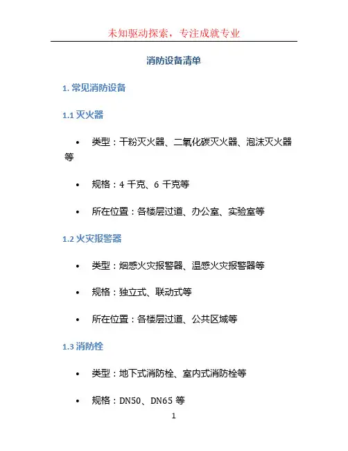 消防设备清单