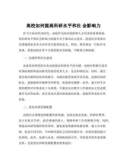 高校如何提高科研水平和社 会影响力