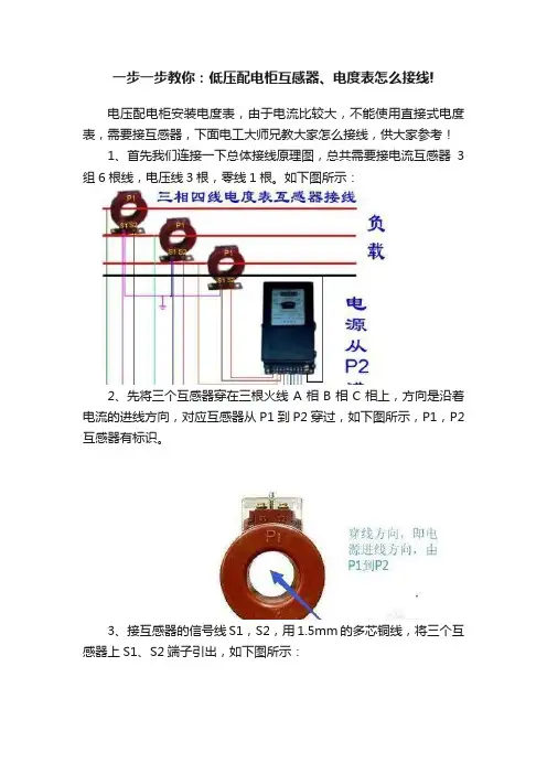 一步一步教你：低压配电柜互感器、电度表怎么接线!