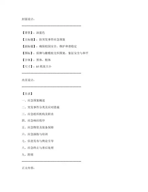 防突发事件应急预案封皮