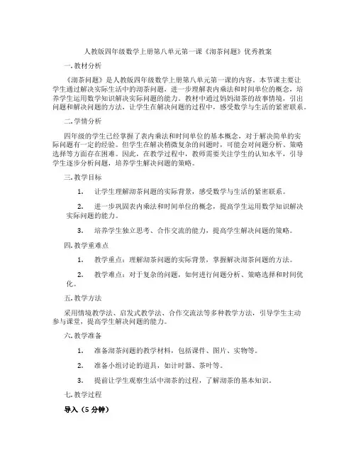 人教版四年级数学上册第八单元第一课《沏茶问题》优秀教案