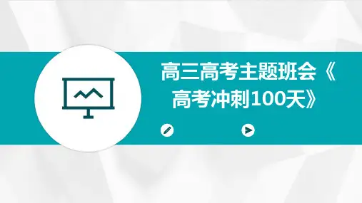高三高考主题班会《高考冲刺100天》PPT
