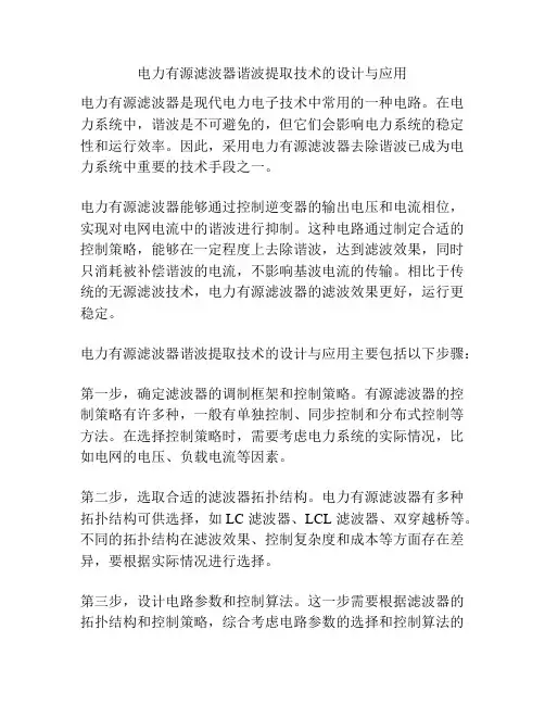 电力有源滤波器谐波提取技术的设计与应用