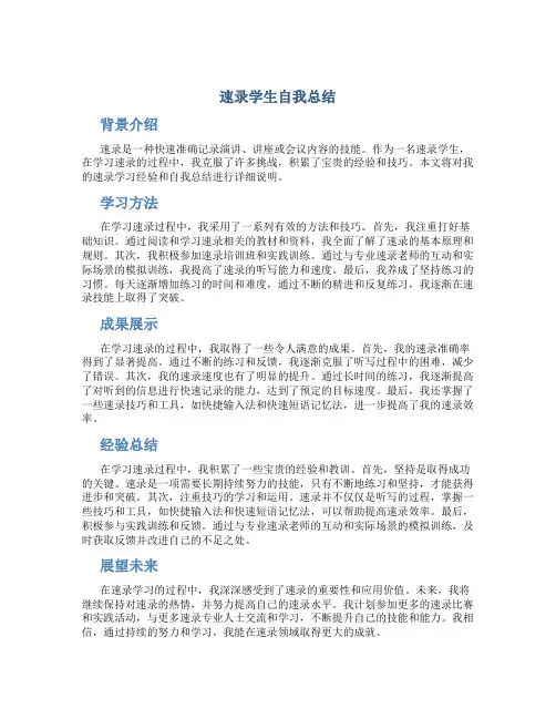 速录学生自我总结