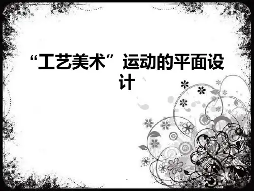 工艺美术运动的平面设计PPT课件