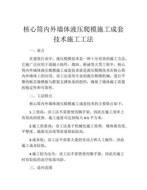 核心筒内外墙体液压爬模施工成套技术施工工法