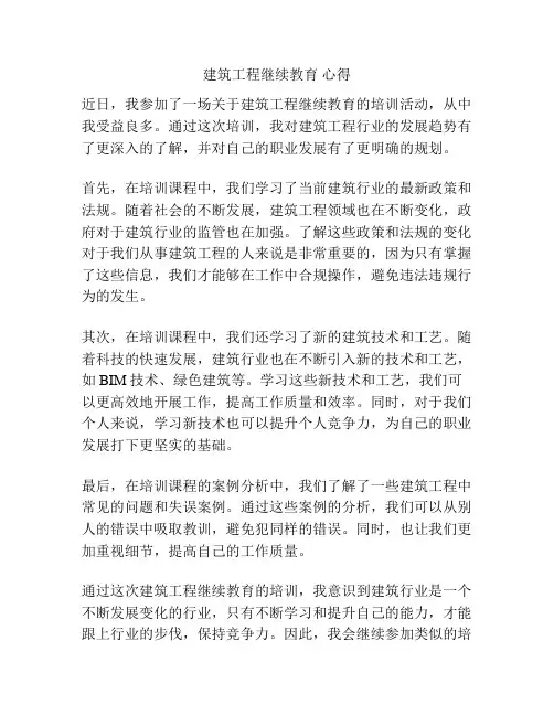 建筑工程继续教育 心得