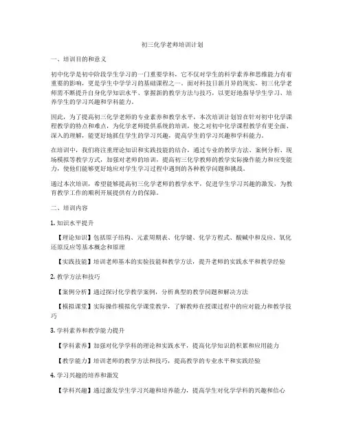 初三化学老师培训计划