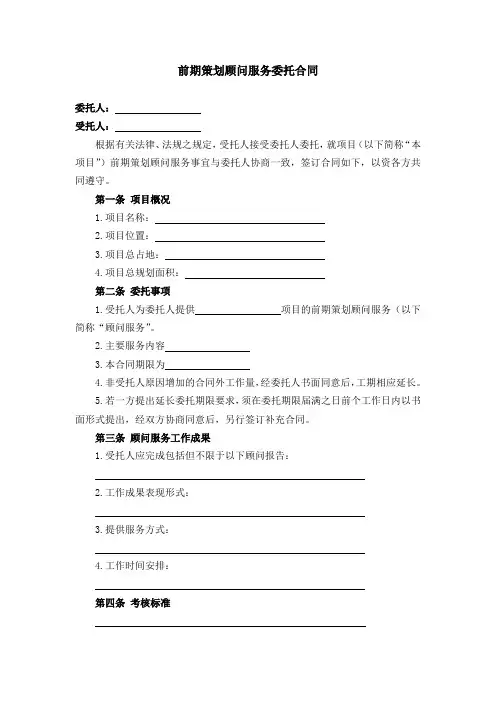 前期策划顾问服务委托合同