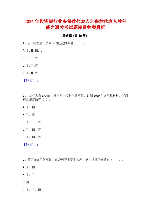 2024年投资银行业务保荐代表人之保荐代表人胜任能力通关考试题库带答案解析