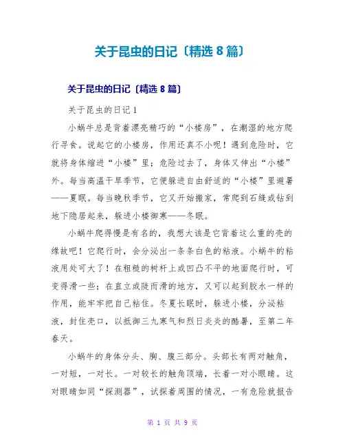 昆虫的日记(精选8篇)