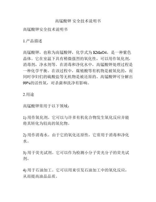 高锰酸钾 安全技术说明书