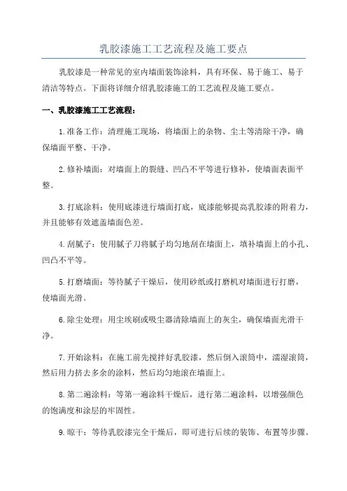 乳胶漆施工工艺流程及施工要点