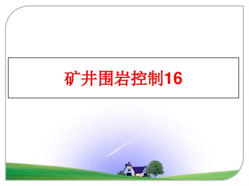 最新矿井围岩控制16