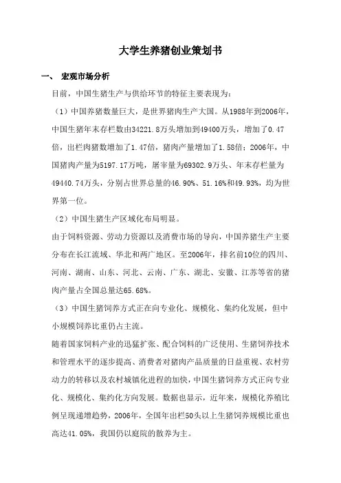 大学生养猪创业策划书